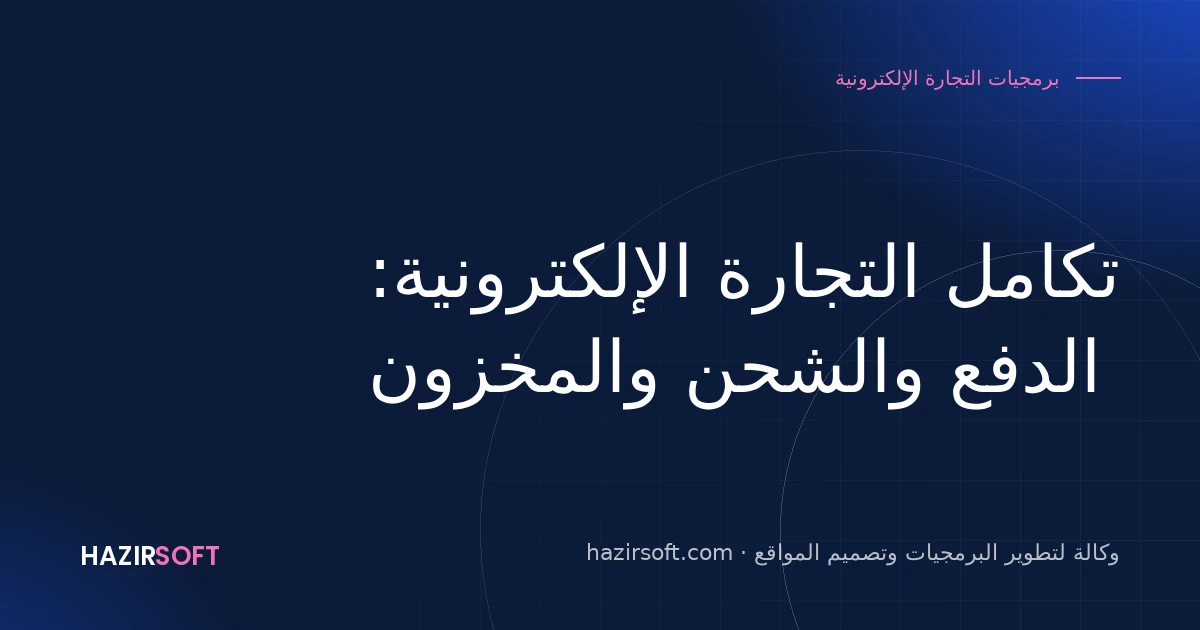 تكامل التجارة الإلكترونية: الدفع والشحن والمخزون
