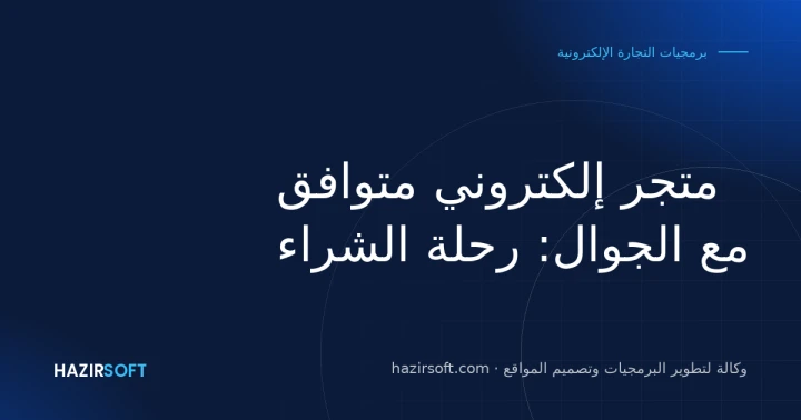 متجر إلكتروني متوافق مع الجوال: رحلة الشراء