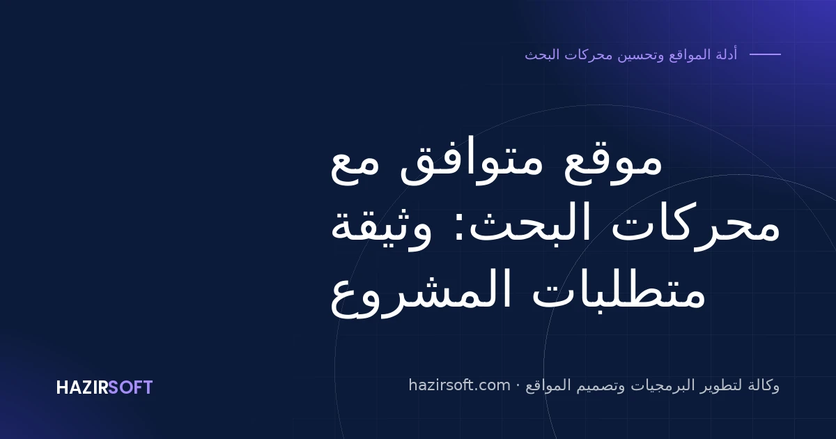 موقع متوافق مع محركات البحث: وثيقة متطلبات المشروع
