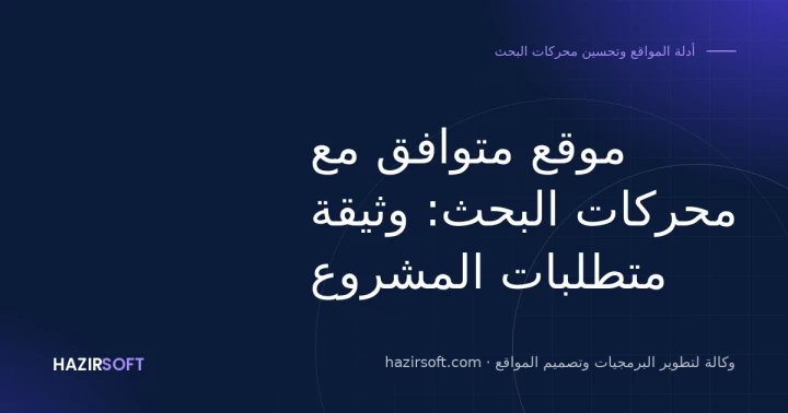 موقع متوافق مع محركات البحث: وثيقة متطلبات المشروع