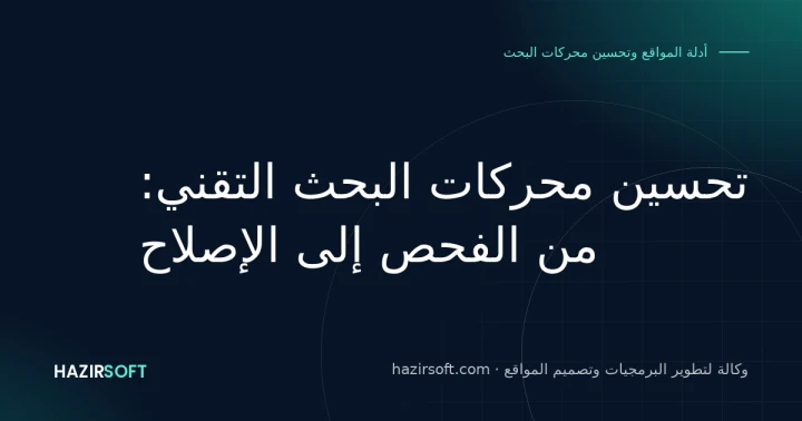 تحسين محركات البحث التقني: من الفحص إلى الإصلاح