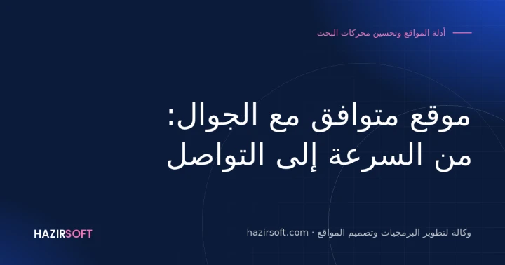 موقع متوافق مع الجوال: من السرعة إلى التواصل