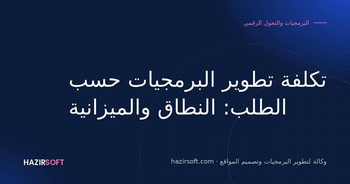 تكلفة تطوير البرمجيات حسب الطلب: النطاق والميزانية