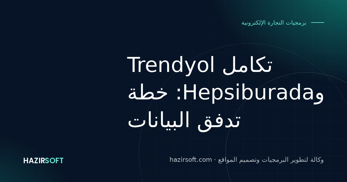 تكامل Trendyol وHepsiburada: خطة تدفق البيانات