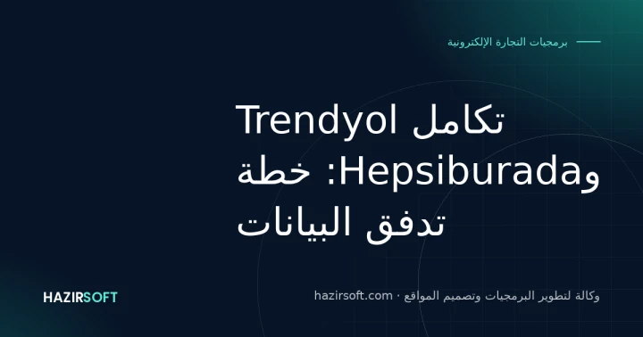 تكامل Trendyol وHepsiburada: خطة تدفق البيانات