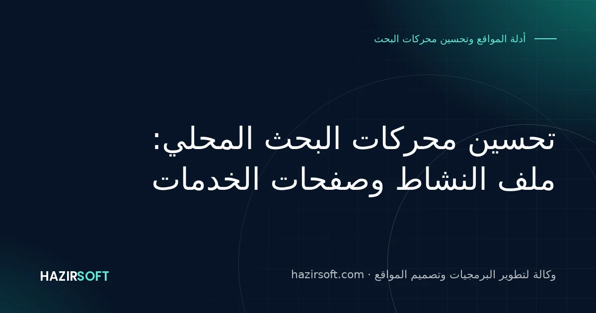 تحسين محركات البحث المحلي: ملف النشاط وصفحات الخدمات