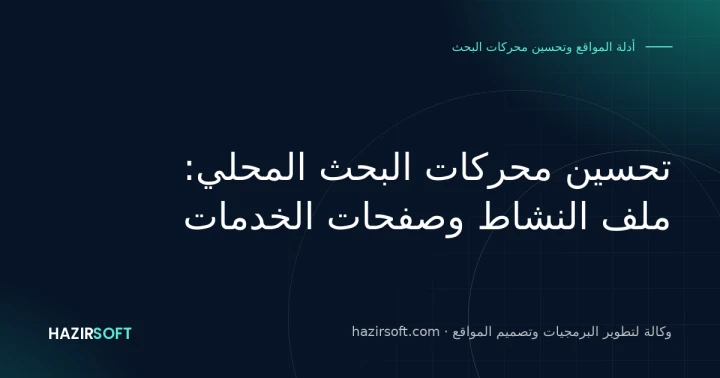 تحسين محركات البحث المحلي: ملف النشاط وصفحات الخدمات