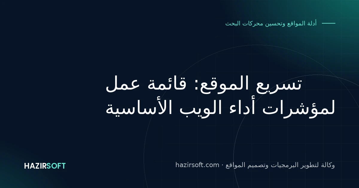 تسريع الموقع: قائمة عمل لمؤشرات أداء الويب الأساسية