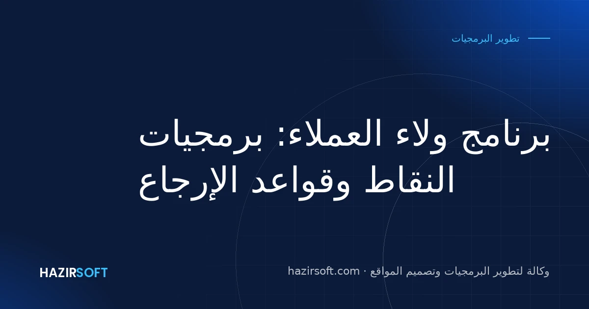 برنامج ولاء العملاء: برمجيات النقاط وقواعد الإرجاع