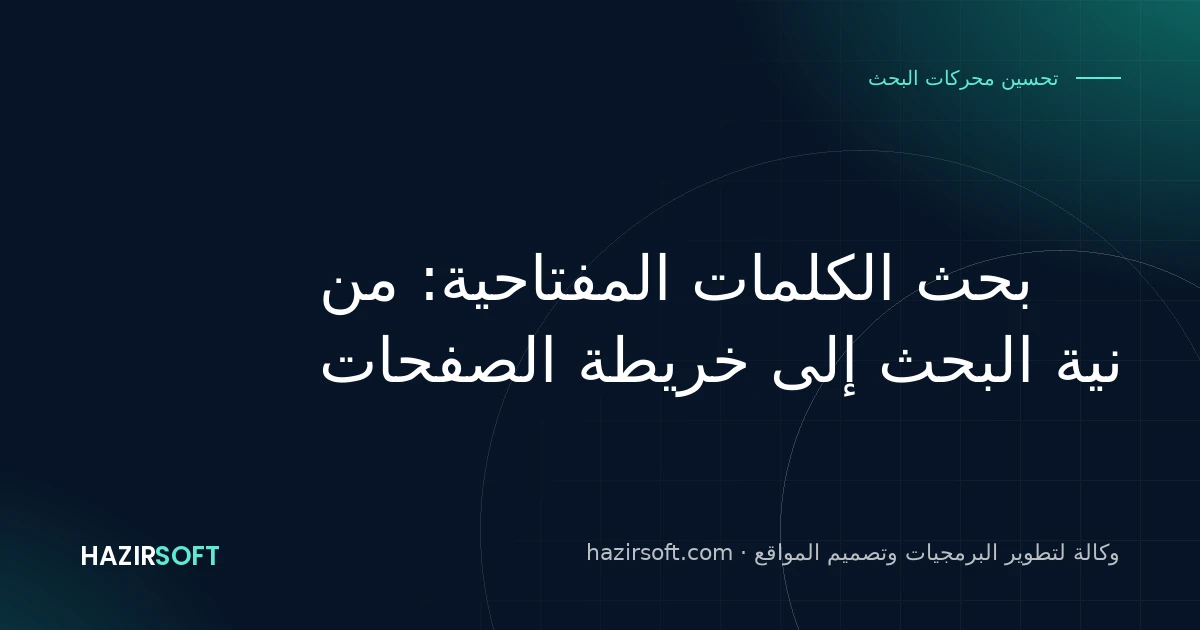 بحث الكلمات المفتاحية: من نية البحث إلى خريطة الصفحات