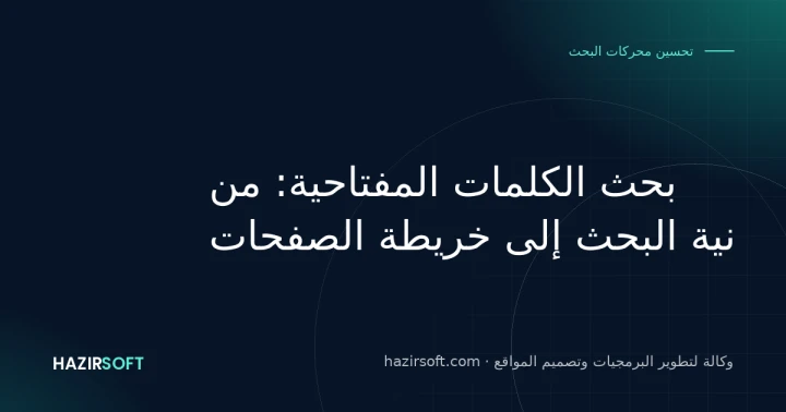 بحث الكلمات المفتاحية: من نية البحث إلى خريطة الصفحات