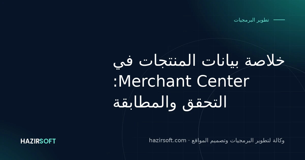 خلاصة بيانات المنتجات في Merchant Center: التحقق والمطابقة
