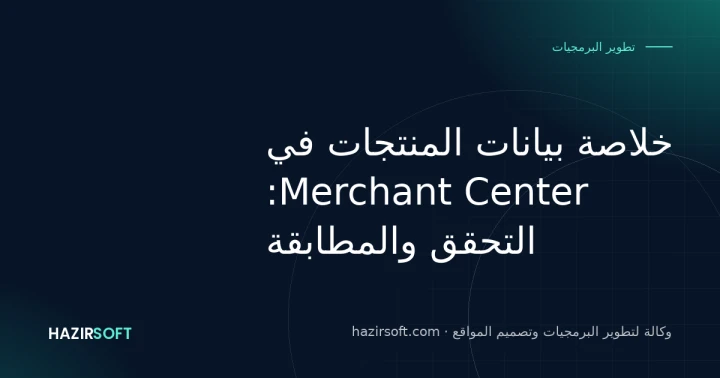 خلاصة بيانات المنتجات في Merchant Center: التحقق والمطابقة