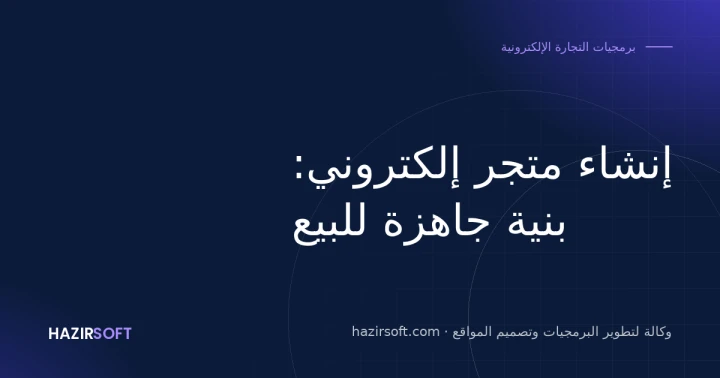 إنشاء متجر إلكتروني: بنية جاهزة للبيع