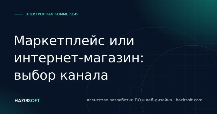 Маркетплейс или интернет-магазин: выбор канала