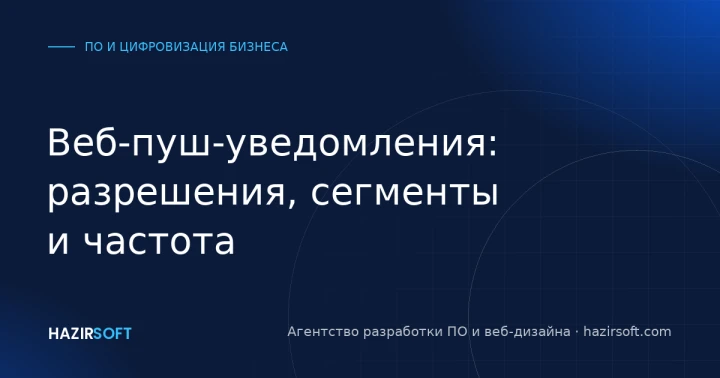 Веб-пуш-уведомления: разрешения, сегменты и частота