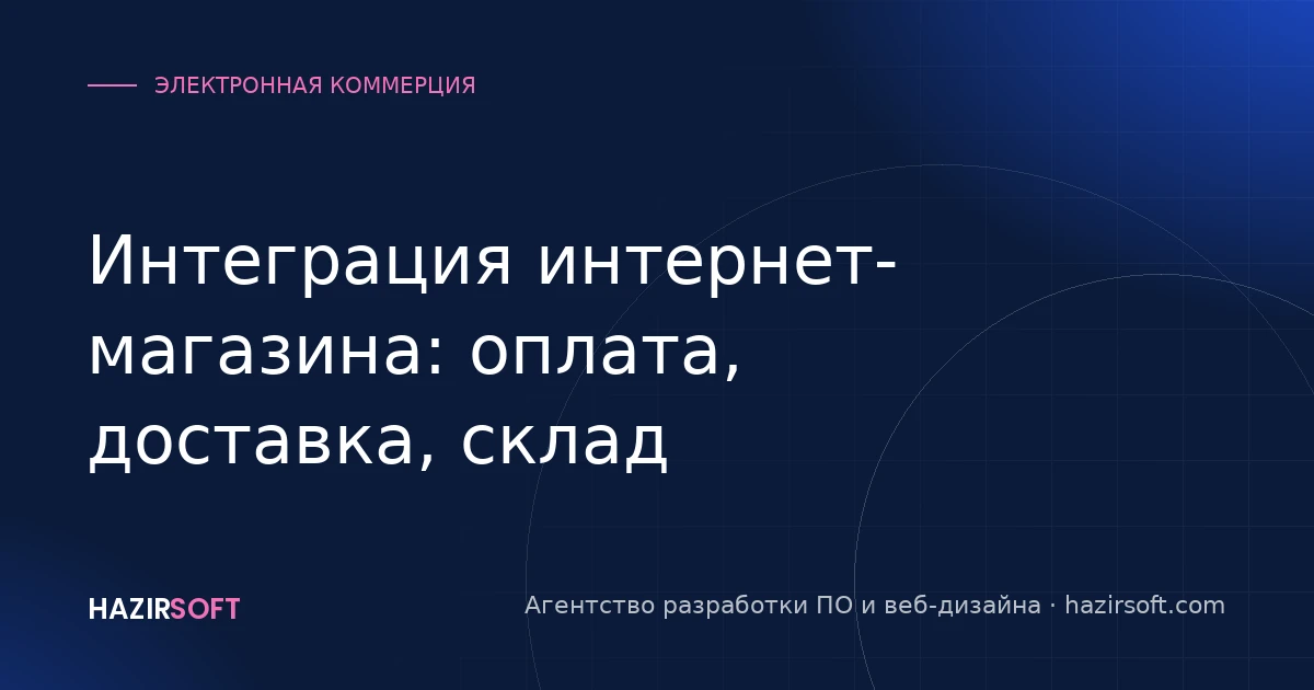 Интеграция интернет-магазина: оплата, доставка, склад