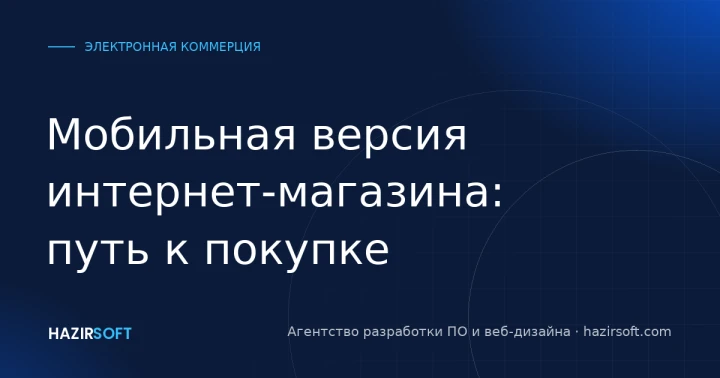 Мобильная версия интернет-магазина: путь к покупке