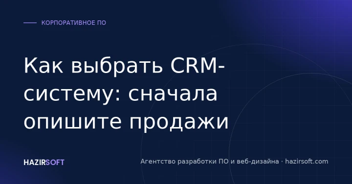 Как выбрать CRM-систему: сначала опишите продажи