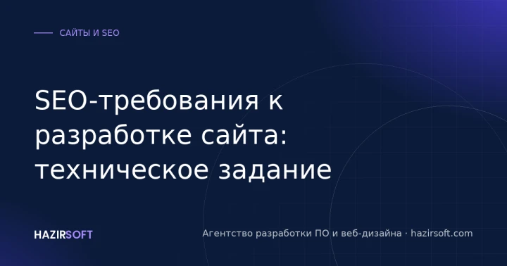 SEO-требования к разработке сайта: техническое задание
