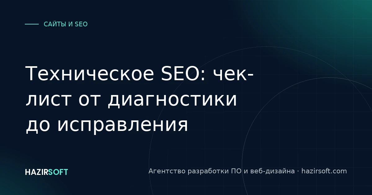 Техническое SEO: чек-лист от диагностики до исправления
