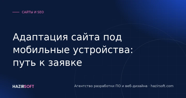Адаптация сайта под мобильные устройства: путь к заявке