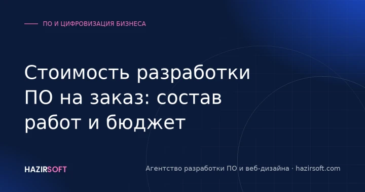 Стоимость разработки ПО на заказ: состав работ и бюджет