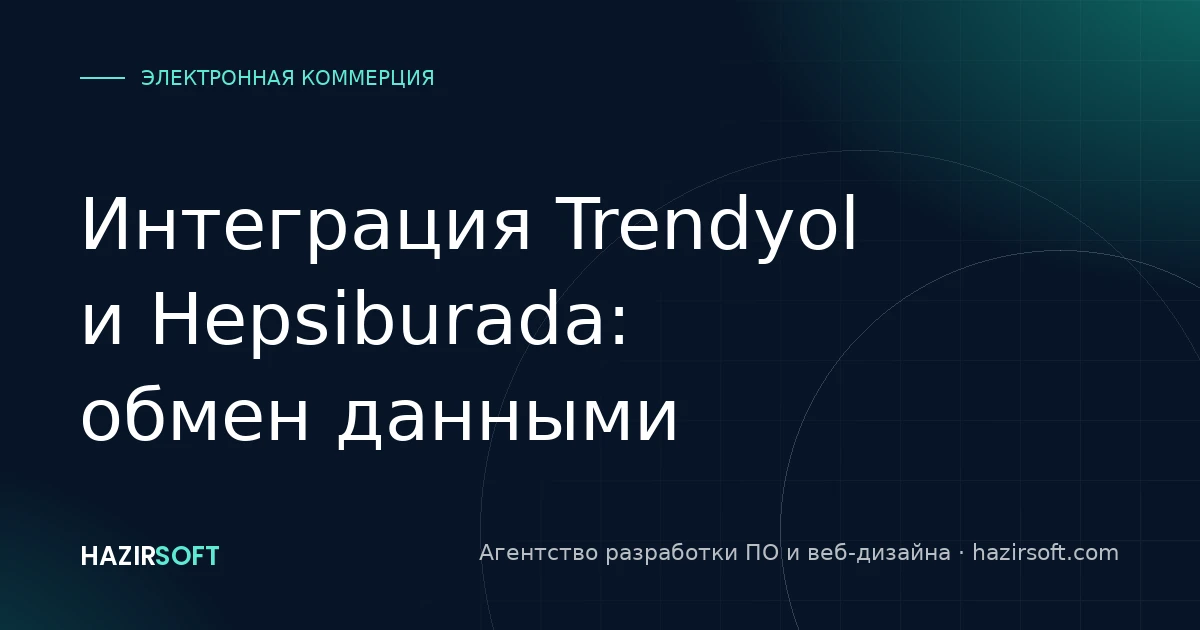 Интеграция Trendyol и Hepsiburada: обмен данными