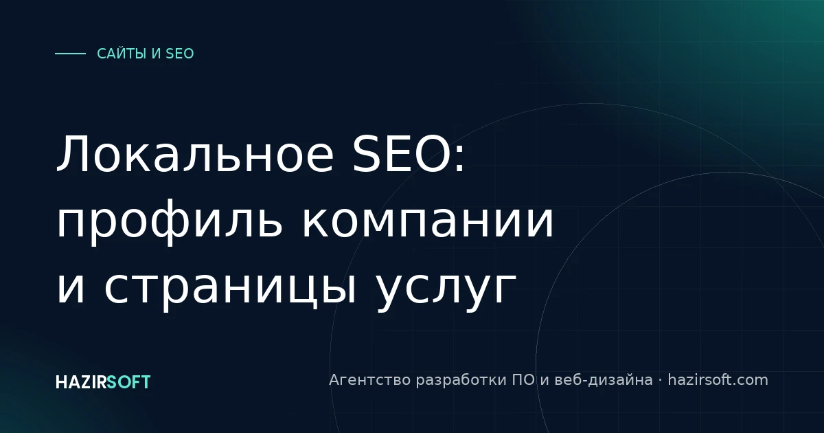 Локальное SEO: профиль компании и страницы услуг