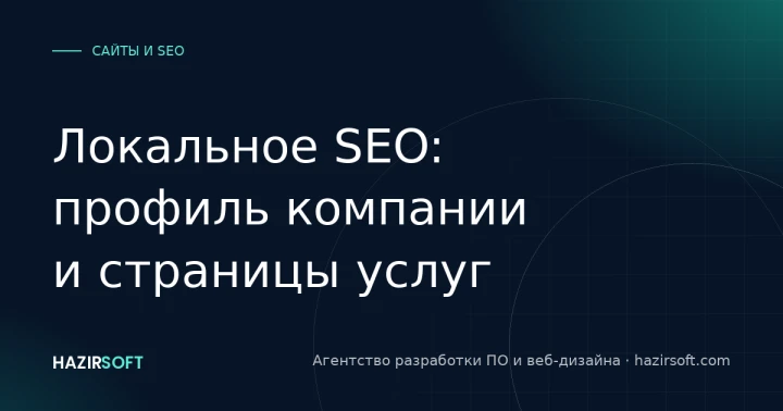 Локальное SEO: профиль компании и страницы услуг
