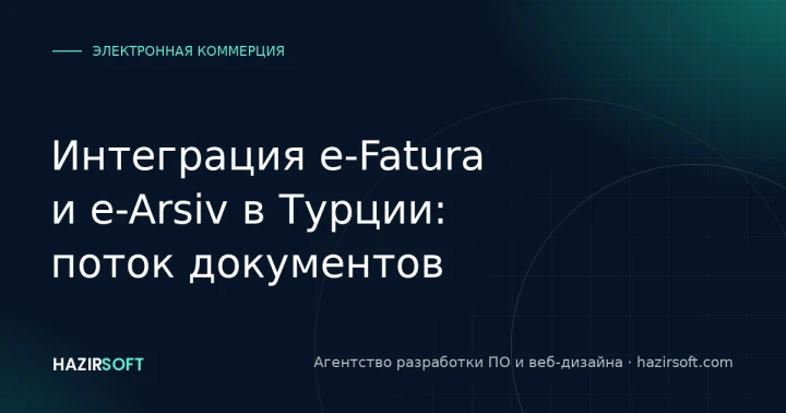 Интеграция e-Fatura и e-Arsiv в Турции: поток документов