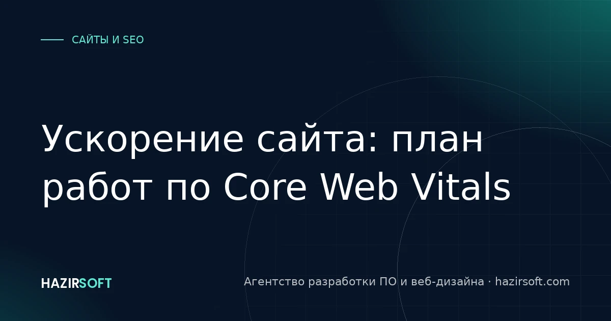 Ускорение сайта: план работ по Core Web Vitals