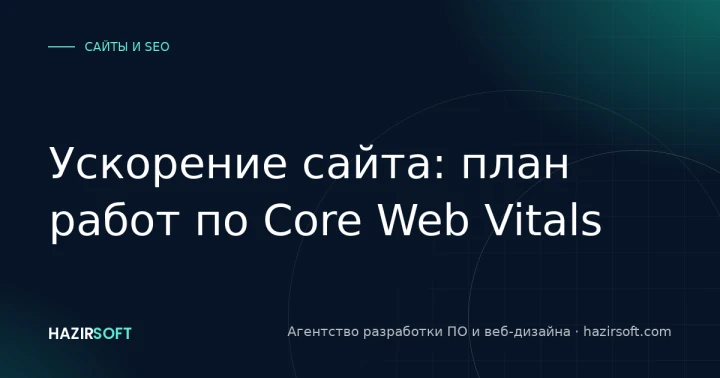 Ускорение сайта: план работ по Core Web Vitals