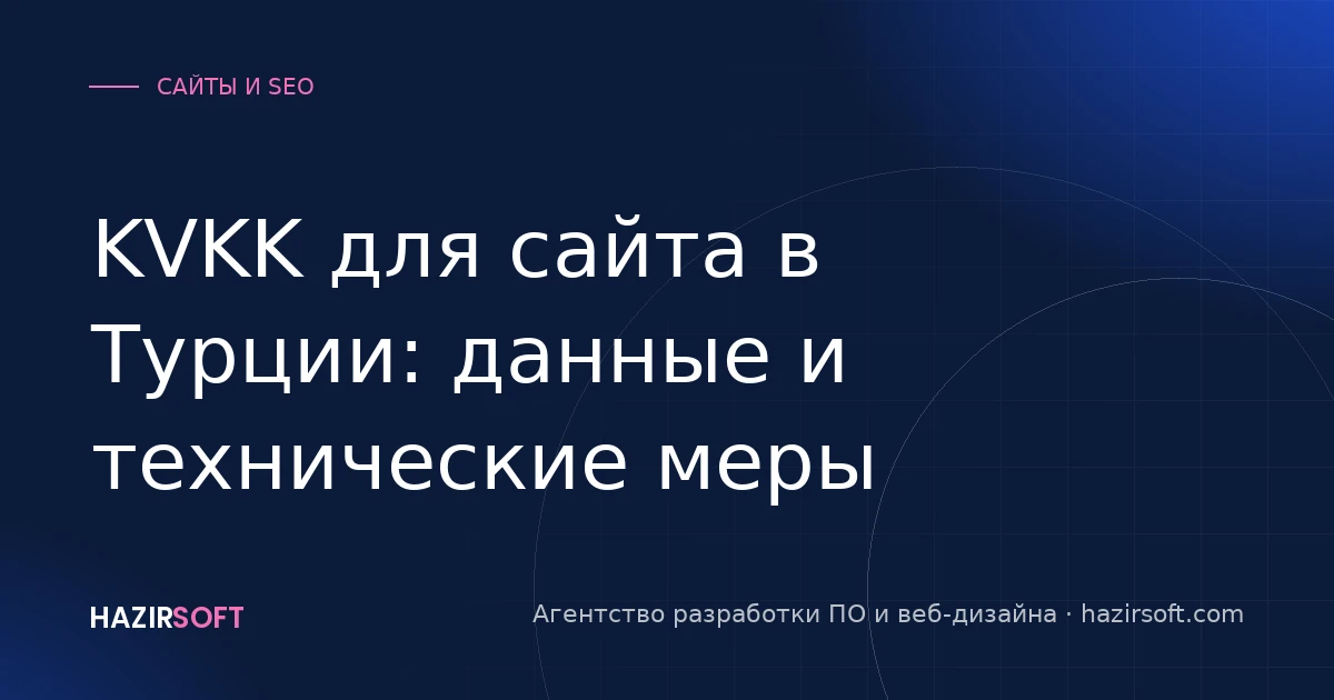 KVKK для сайта в Турции: данные и технические меры