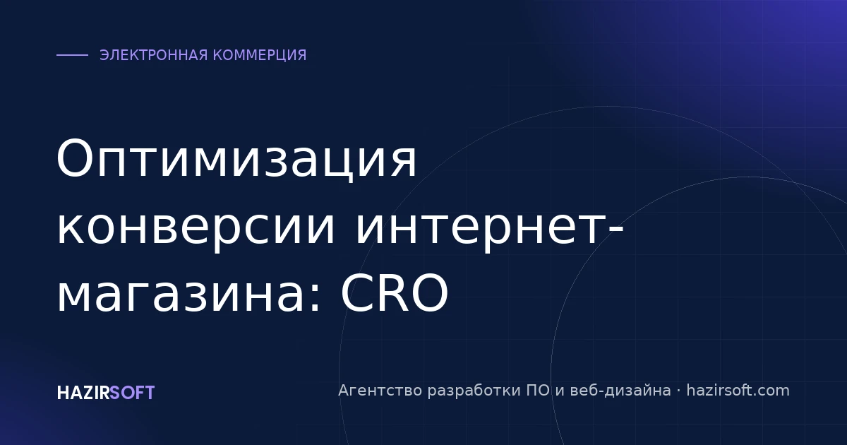 Оптимизация конверсии интернет-магазина: CRO