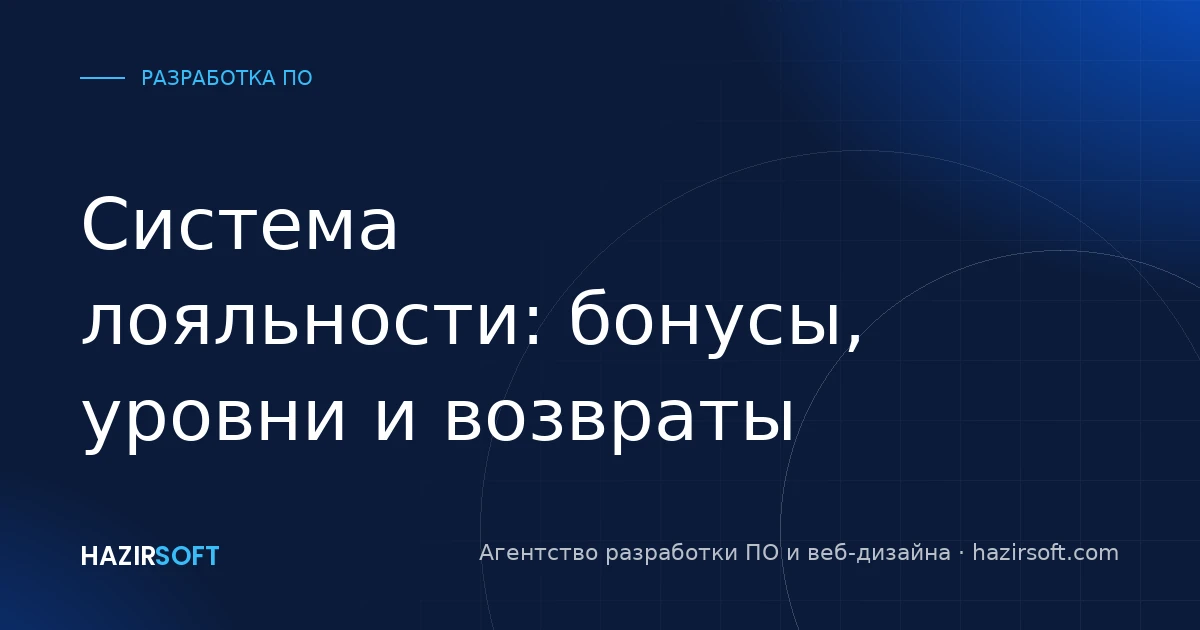 Система лояльности: бонусы, уровни и возвраты