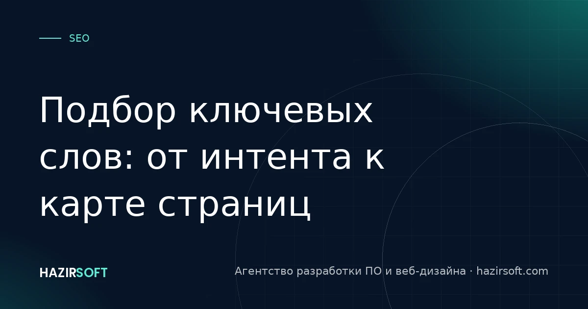 Подбор ключевых слов: от интента к карте страниц