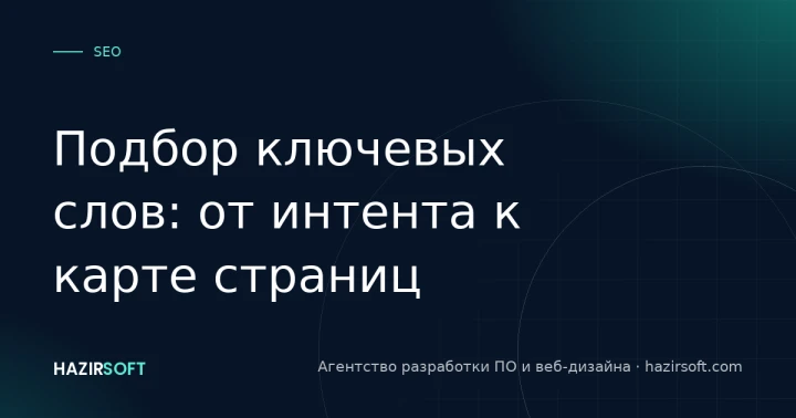 Подбор ключевых слов: от интента к карте страниц