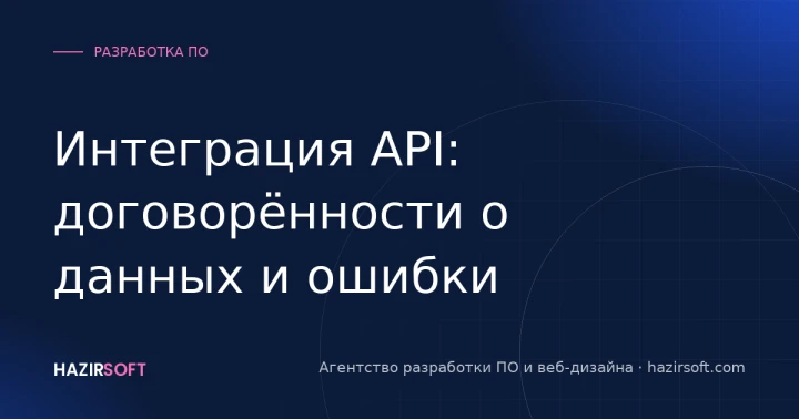 Интеграция API: договорённости о данных и ошибки