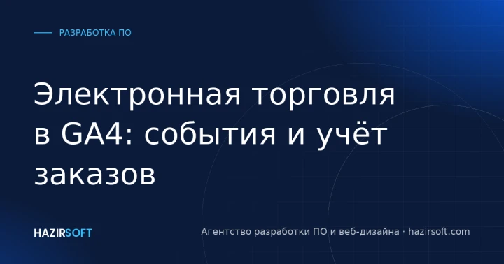 Электронная торговля в GA4: события и учёт заказов