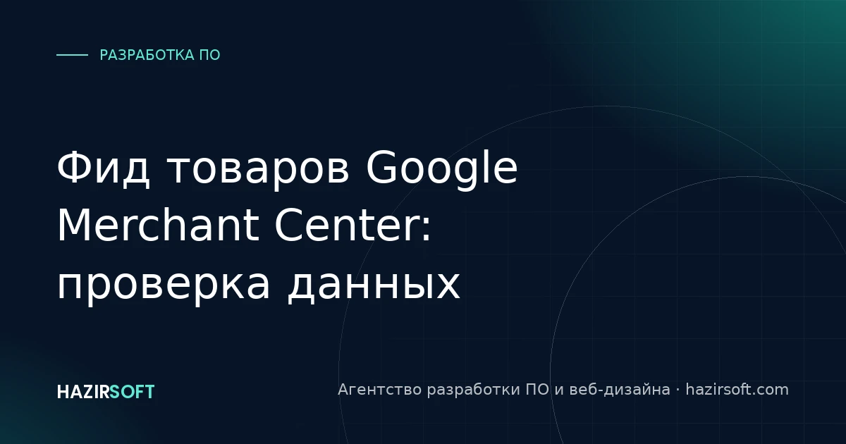 Фид товаров Google Merchant Center: проверка данных