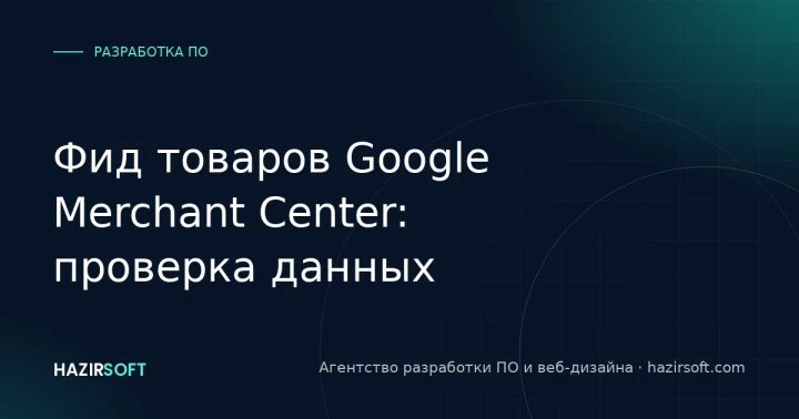 Фид товаров Google Merchant Center: проверка данных