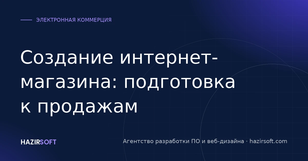 Создание интернет-магазина: подготовка к продажам