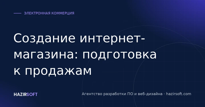 Создание интернет-магазина: подготовка к продажам